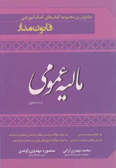 جامع‌ترین کتاب کمک‌آموزشی مالیه عمومی (رشته حقوق)